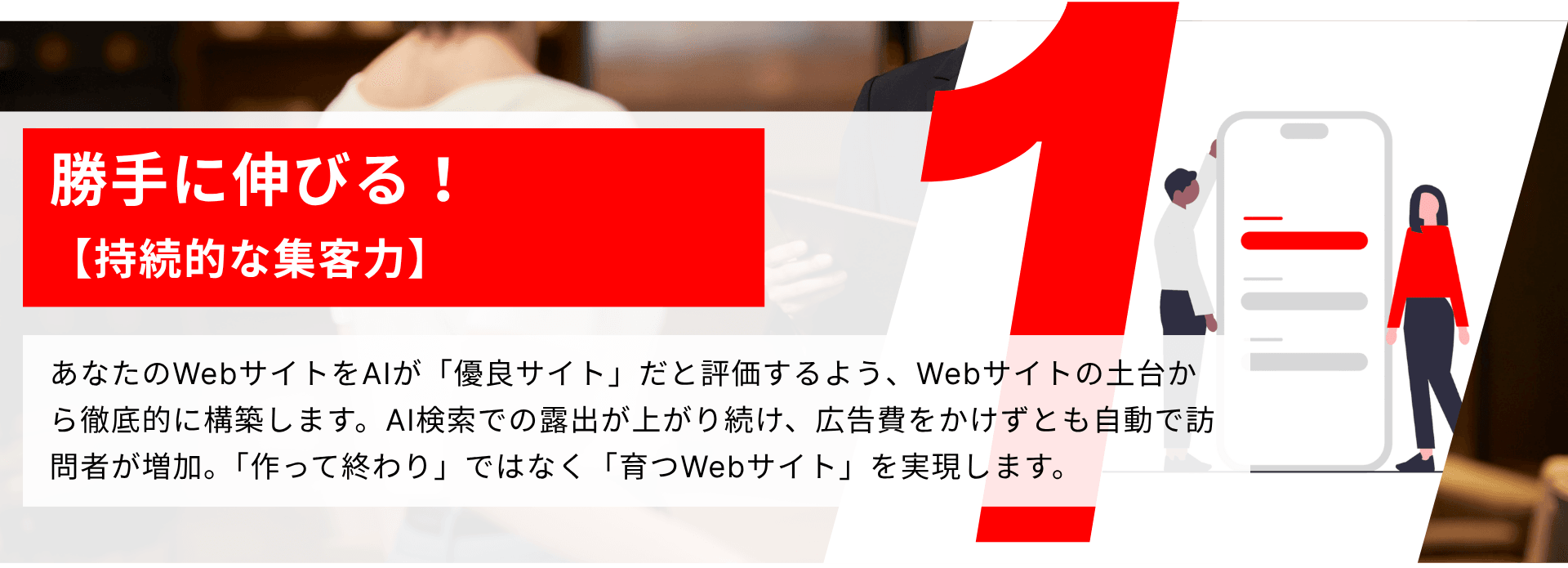 AIが勝手に連れてくる！【持続的な集客力】