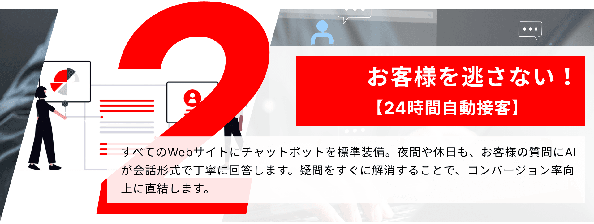 お客様を逃さない！【24時間自動接客】