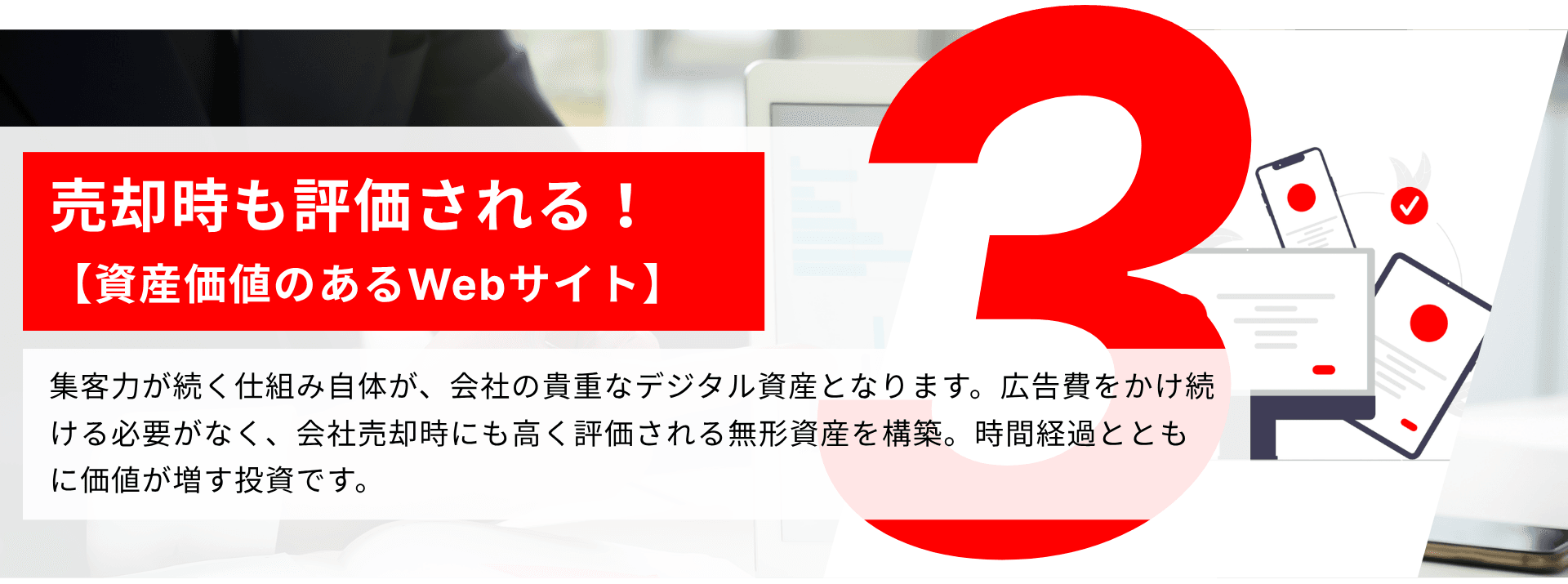 売却時も評価される！【資産価値のあるWebサイト】